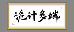 诡计多端