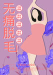 无痛脱毛