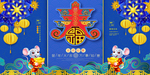 鼠年大吉