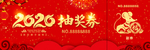 年会抽奖券2020新年入场券