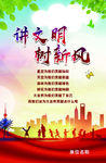 讲文明树新风