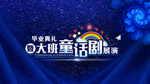 童话剧舞台背景
