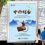 中西医结合海报灯箱展板展架挂画