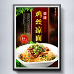 鸡丝凉面