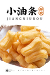 小油条