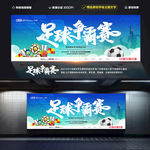 足球比赛
