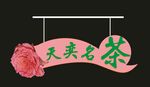 吊旗
