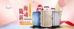 旅行箱箱包大气电商全屏海报