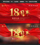 十八周年图片
