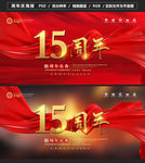 十五周年图片