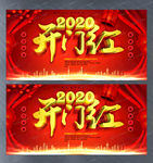 2020开门红海报PSD素材