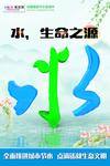 全国城市节水日中国风海报