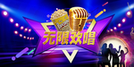 欢乐音乐节海报