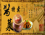酱菜