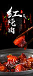 红烧肉海报