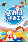 寒假班 招生 寒假招生 冬季招