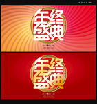 年终盛典海报