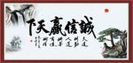 诚信赢天下