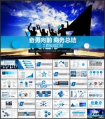 商务总结PPT