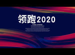 领跑2020