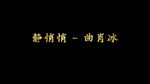 静悄悄歌词pr模板