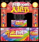 开业大抢节
