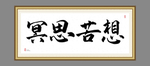 冥思苦想