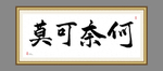莫可奈何