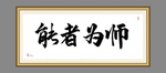 能者为师