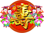 寿宴