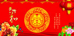 喜字