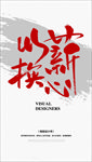以薪换心招聘海报