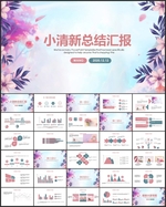 清新汇报总结PPT