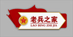 退役军人门牌