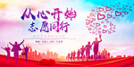 从心开始志愿同行