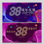 38周年
