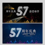 57周年