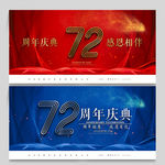 72周年