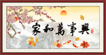 家和万事兴