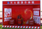 灭火器演示体验