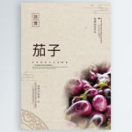 茄子