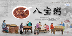 八宝粥