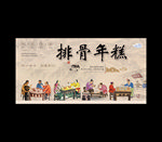 排骨年糕