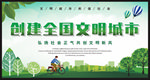 创建全国文明城市