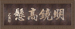 铜匾