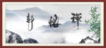 禅 静 悟