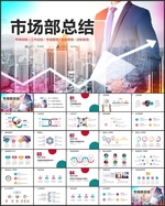 市场部总结PPT