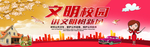 文明 校园  创文   教师
