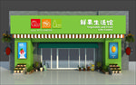 鲜果生活馆门头效果图
