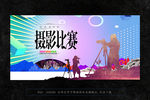 摄影比赛
